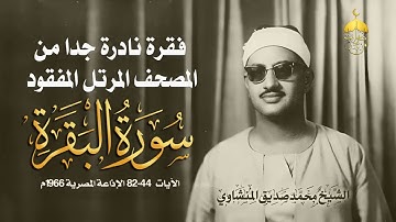 عاجل! فقرة نادرة وجديدة لأول مرة من المصحف المرتل المفقود للشيخ المنشاوي سورة البقرة 43-82 عام 1966م