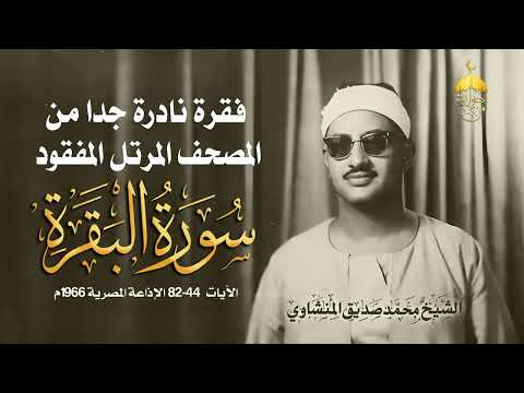 عاجل فقرة نادرة وجديدة لأول مرة من المصحف المرتل المفقود للشيخ المنشاوي سورة البقرة 43 82 عام 1966م