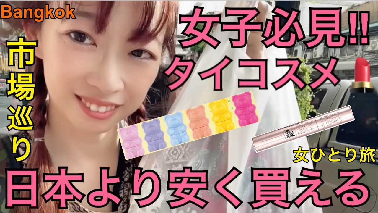 女子必見‼️安すぎるタイコスメ＆日本より安いブランドコスメ💄大好きな格安市場も紹介👖✨Bangkok🐘女ひとり旅