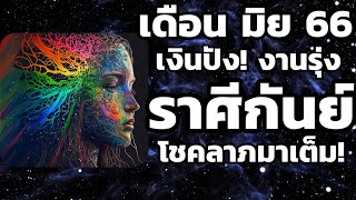 ดูดวง ราศีกันย์ เดือนมิถุนายน 2566 @ลุงโจ๋โหรา