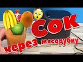 Сок! Сок через мясорубку! Эксперимент фруктов....