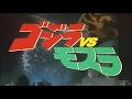 ゴジラのテーマ VSモスラver.　～Godzilla vs Mothra～