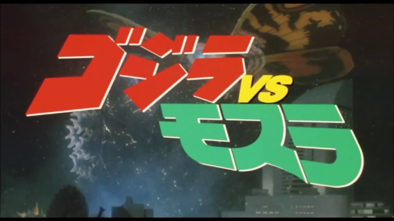 ゴジラのテーマ VSモスラver. ～Godzilla vs Mothra～ - YouTube