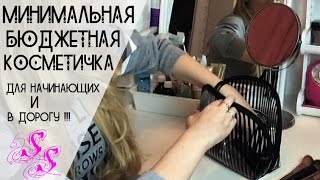 Косметика для начинающих/ТВОЯ Бюджетная косметичка♥Silena Sway♥