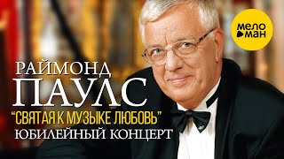 Раймонд Паулс - Юбилейный творческий вечер - Святая к музыке любовь - Полная версия концерта