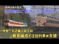 30年前【迂回輸送を支援しろ！】全特急　長い編成で運転⁈