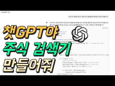 챗GPT에게 주식 검색기를 만들어 달라고 해봤습니다