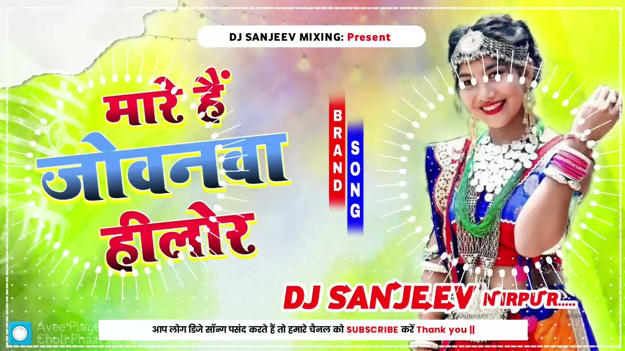 Dj Sanjeev Mixing   Mare Hai Jobanwa Hilor Lage Ki Choli Fat Jai Re  Bhojpuri Dj Gaana 2024