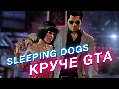 Видео: Sleeping Dogs: недооцененная игра, которая круче GTA даже спустя 10 лет
