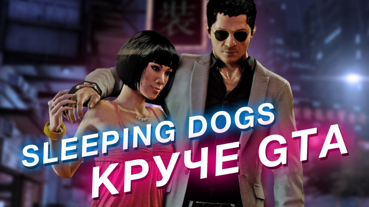 Sleeping Dogs недооцененная игра, которая круче GTA даже спустя 10 лет