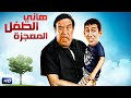 فيلم هاني الطفل المعجزة بطولة حسن حسني وهاني رمزي كوميديا عبقرية بطعم اللخبطة 