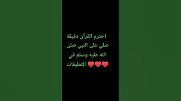 احترم القرآن دقيقة #تلاوة_مؤثرة #تلاوة_خاشعة #راحة_نفسية #ارح_قلبك #قران #quran #اكسبلور