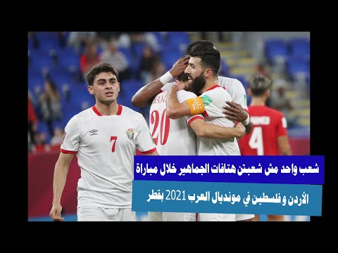 شعب واحد مش شعبين هتافات الجماهير خلال مباراة الأردن و فلسطين في مونديال العرب 2021 بقطر