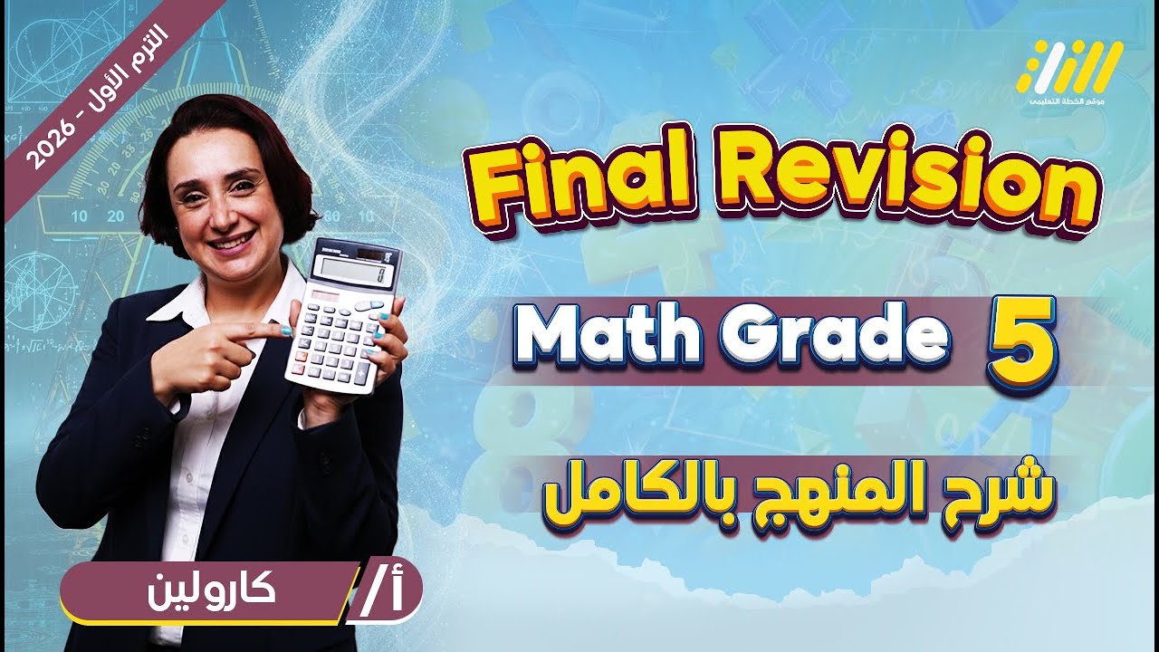 ماث الصف الخامس الترم الاول | مراجعه ماث الصف الخامس الابتدائي الترم الاول