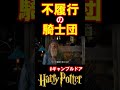 【ギャンブルドア】不履行の騎士団 #harrypotter #声真似 #shorts #おこさまランチ大佐 #ギャンブルドア #ハリポタ