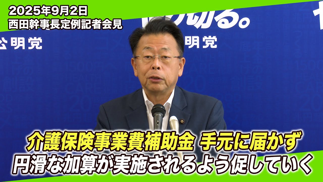 September 2, 2025: Secretary General Nishida's regular press