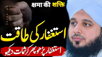Astaghfar Ki Taqat?😥❤️|| Peer Ajmal Raza Qadri || By Pir Ajmal Raza Qadri 2025 #lahore