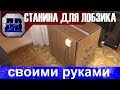 Лобзиковый станок СВОИМИ РУКАМИ\станина для электролобзика