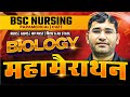 Biology Mcq For BSc Nursing Exam | BSc Nursing Entrance Exam Biology Pyq Solution | By Vijay Sir