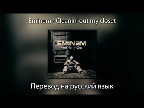 Eminem - Cleanin' out my closet | ПЕРЕВОД на РУССКИЙ ЯЗЫК