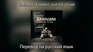 Eminem - Cleanin' out my closet | ПЕРЕВОД на РУССКИЙ ЯЗЫК