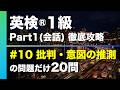 【#10 批判・意図の推測】英検®︎1級リスニング Part1(会話) タイプ別徹底攻略20問 本試験形式・印刷可能PDFあり