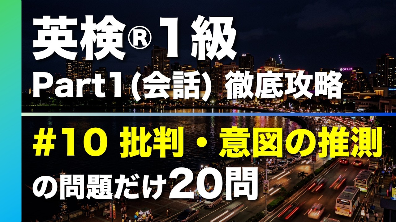 【#10 批判・意図の推測】英検®︎1級リスニング Part1(会話) タイプ別徹底攻略20問 本試験形式・印刷可能PDFあり