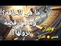 قصص القرآن الكريم تفسير مبسط ماهي الحاقة سبب نزول هذه السورة 2030  