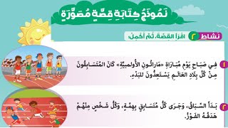 درس نموذج كتابة قصة مصورة - الصف الثالث الابتدائي - ترم اول - لغة عربية - الصفحات من 69 الى 74