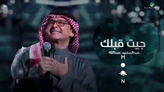 جيت قبلك 🍁 بيننا ميعاد ومقدّر على هالارض، وجيتك الليله على الميعاد ياعمري...  عبدالمجيد عبدالله