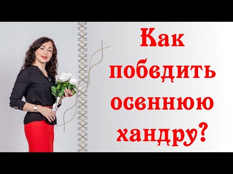 КАК ПОБЕДИТЬ ОСЕННЮЮ ХАНДРУ?|Психология личности