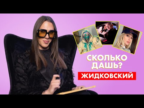 ЖИДКОВСКИЙ | про Ивлееву, Инстасамку и Моргенштерна | СКОЛЬКО ДАШЬ?