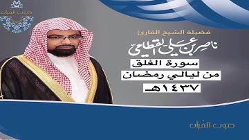 سورة الفلق للشيخ ناصر القطامي ~ رمضان1437هـ