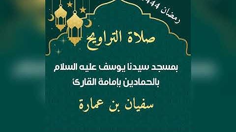 صلاة التراويح من مسجد سيدنا يوسف بالحمادين.. 14 رمضان 1444. بإمامة القارئ سفيان بن عمارة.