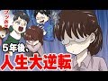 ブスすぎてイ○メられ続けた私のボロボロな人生… ある人と出会って立場大逆転した結果w< マンガ動画 >