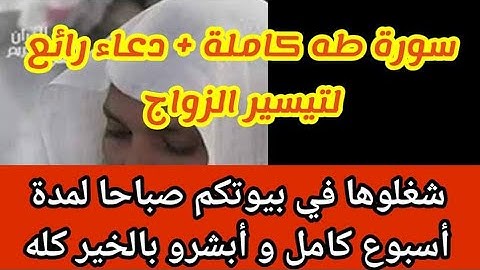 سورة طه كاملة بصوت ماهر المعيقلي للزواج + دعاء رااائع لتيسير الأمور