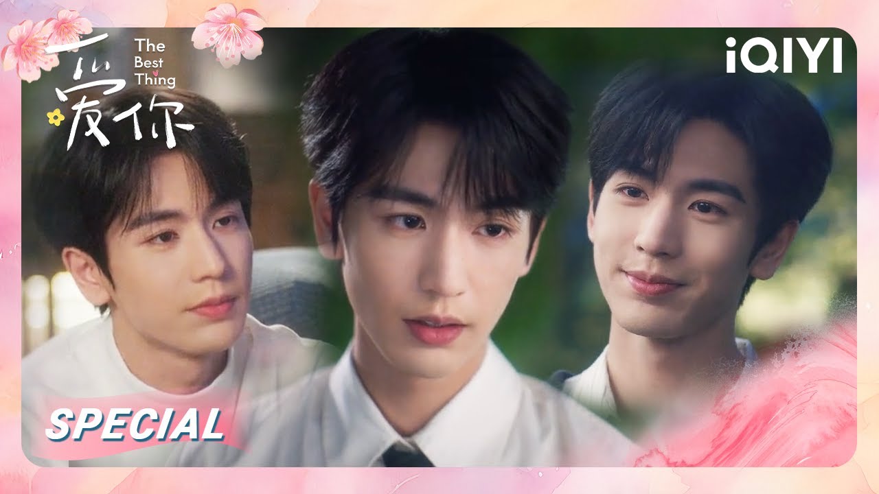 🍵何苏叶的绿茶钓术👀欲擒故纵三连击：加微信→装醉求安慰→亲密接触💘| 爱你 The Best Thing | iQIYI青春剧场