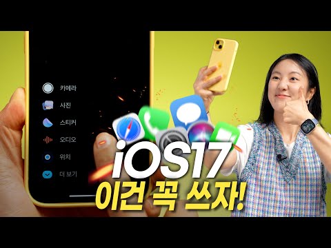 <strong>iOS17</strong>, 미리 써본 9가지 신기능 (스티커만 써도 대박이다!)