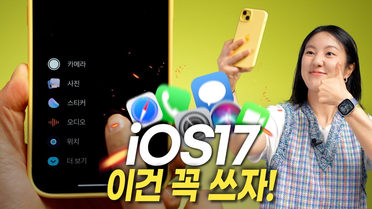 iOS17, 미리 써본 9가지 신기능 (스티커만 써도 대박이다!)