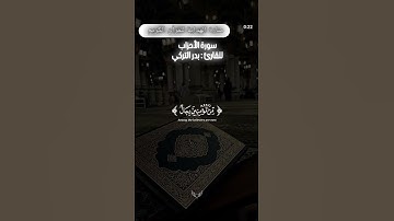 "من المؤمنين رجال" | تلاوة خاشعة من سورة الأحزاب للقارئ بدر التركي