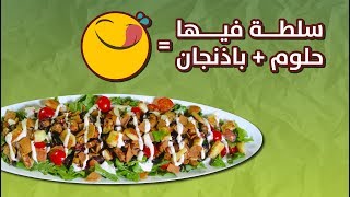 #وجبات_15_ثانية | سلطة الجرجير والباذنجان 15smeals | Rocca and Eggplant Salad#