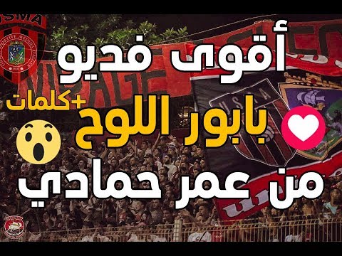 زلزال صوتي في بولوغين بابور اللوح تدوي فيه + كلمات ولاد البهجة انصار اتحاد العاصمة USMA OEB