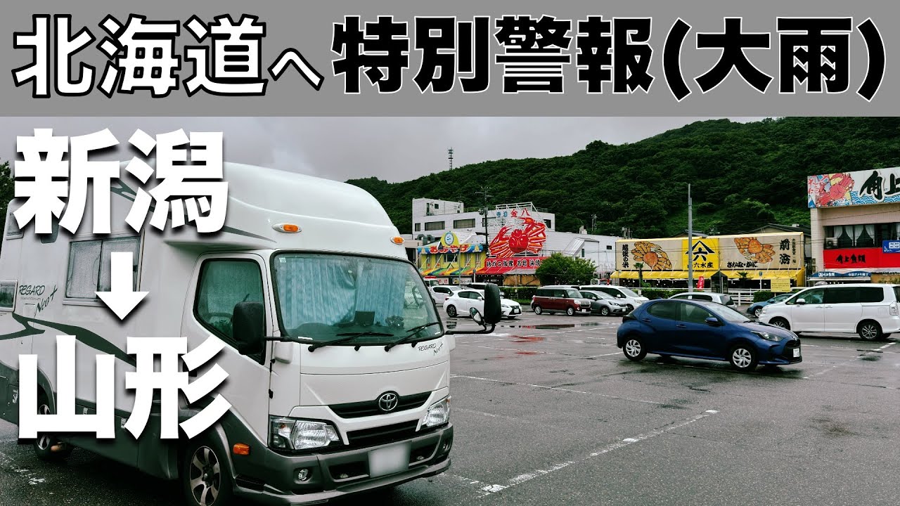 「北海道車中泊旅 災害級の大雨と雷！魚のアメ横お魚天国 寺泊で食べて新潟を楽しむ」の巻【2024 VLOG #19】愛犬と車中泊｜50代夫婦キャンピングカー旅｜車旅｜レガードネオプラス