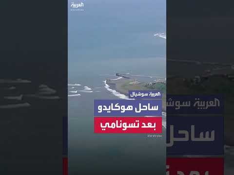 صور جوية لساحل هوكايدو باليابان بعد تحذير من تسونامي