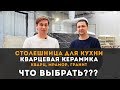 СТОЛЕШНИЦА ДЛЯ КУХНИ. КАК ВЫБРАТЬ? Столешница из кварца, мрамора, гранита или кварцевая керамика?