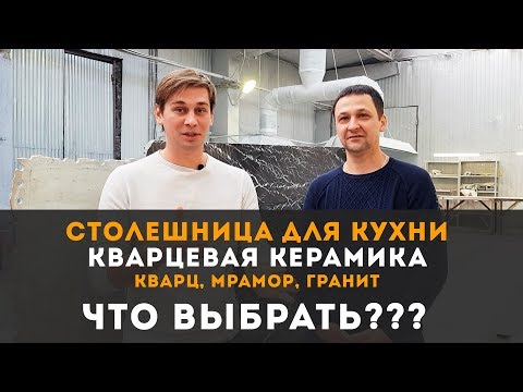 СТОЛЕШНИЦА ДЛЯ КУХНИ. КАК ВЫБРАТЬ? Столешница из кварца, мрамора, гранита или кварцевая керамика?