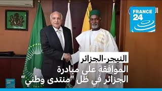 النيجر تقبل مبادرة الوساطة الجزائرية وتوضح أن الفترة الانتقالية يحددها 