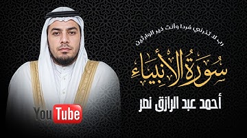 تلاوة مؤثرة رب لا تذرني فردا ||سورة الأنبياء|| - أحمد عبدالرازق نصر