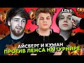 АЙСБЕРГ И КУМАН ИГРАЮТ НА ТУРНИРЕ ПРОТИВ ЛЕНСА! | ICEBERG с COOMAN vs LENS! 1 КАРТА! BO3