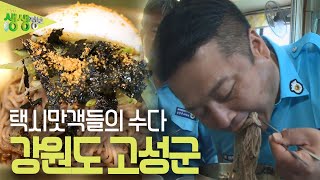 택시맛객들의 수다 : 청정 고을! 강원도 고성군 [2TV 생생정보] | KBS 230613 방송